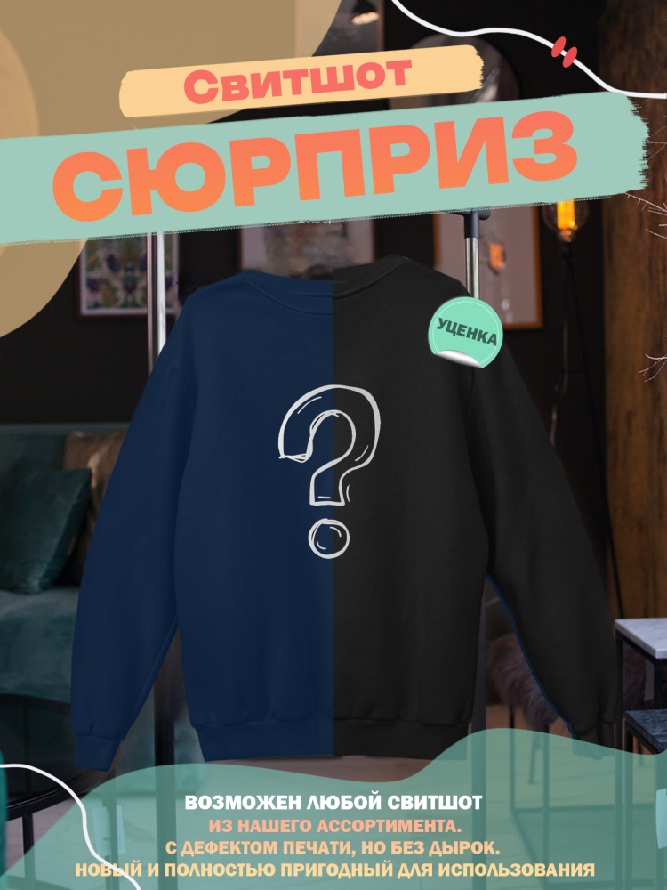 картинка Свитшот-сюрприз с принтом от магазина Каждому Своё