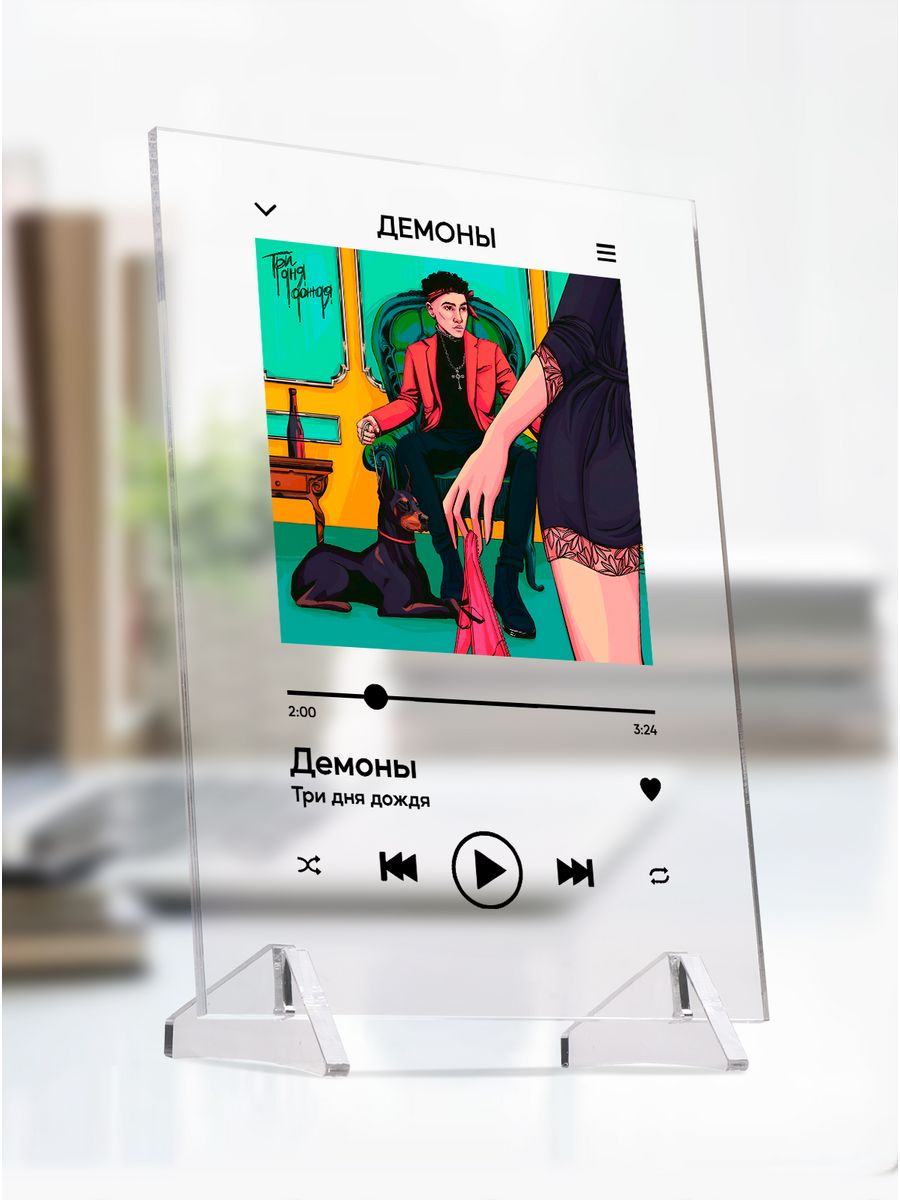 картинка Spotify|Трек|Три Дня Дождя|Плеер|Постер|Демоны от магазина Каждому Своё