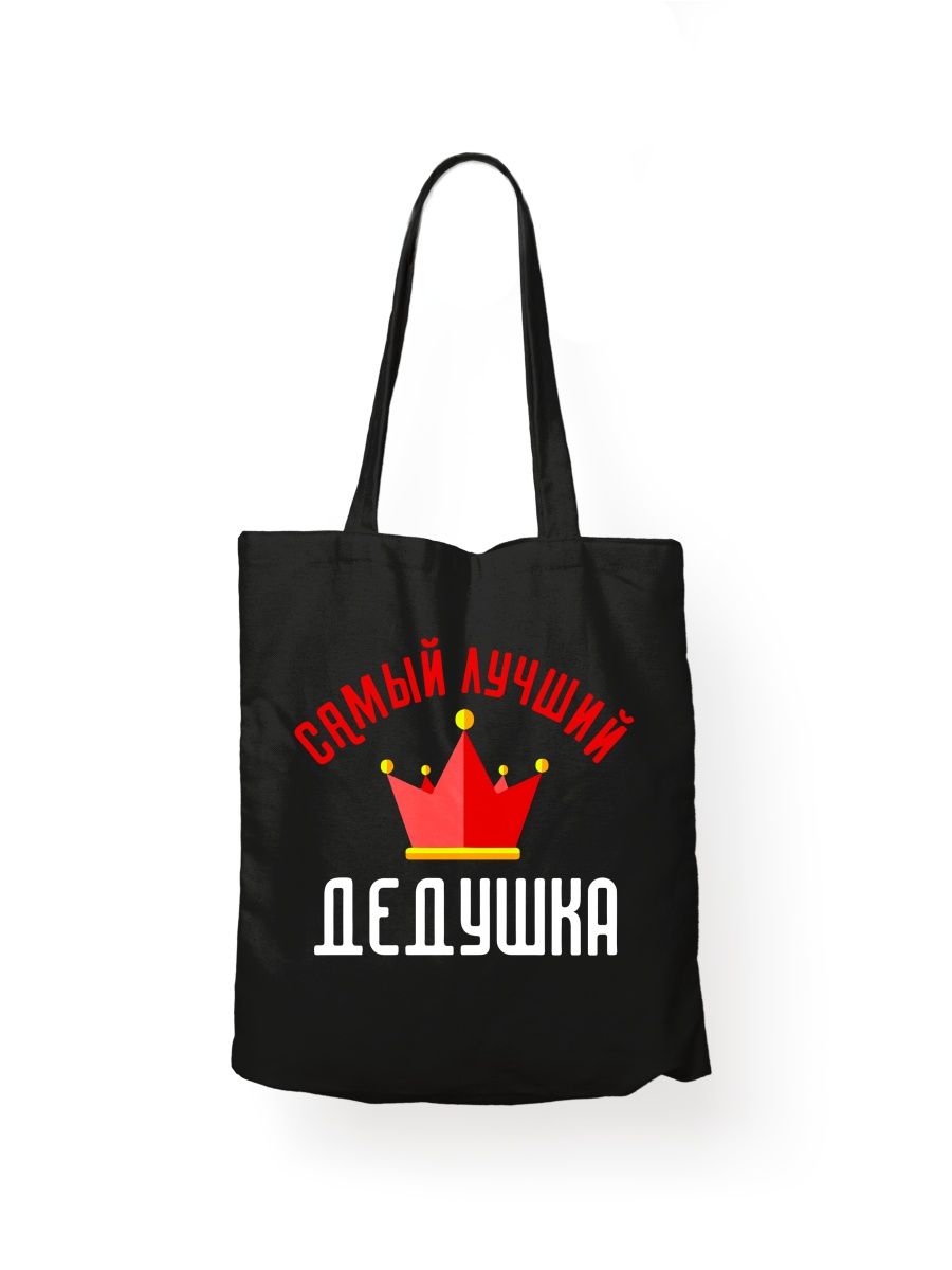 картинка Шоппер принт Самый лучший дедушка в мире от магазина Каждому Своё