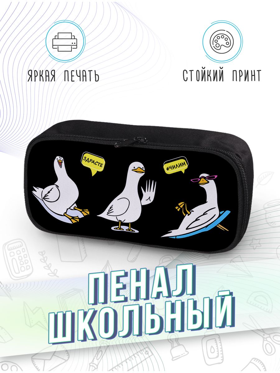 картинка Пенал школьный Гусь Утка goose duck Мем от магазина Каждому Своё