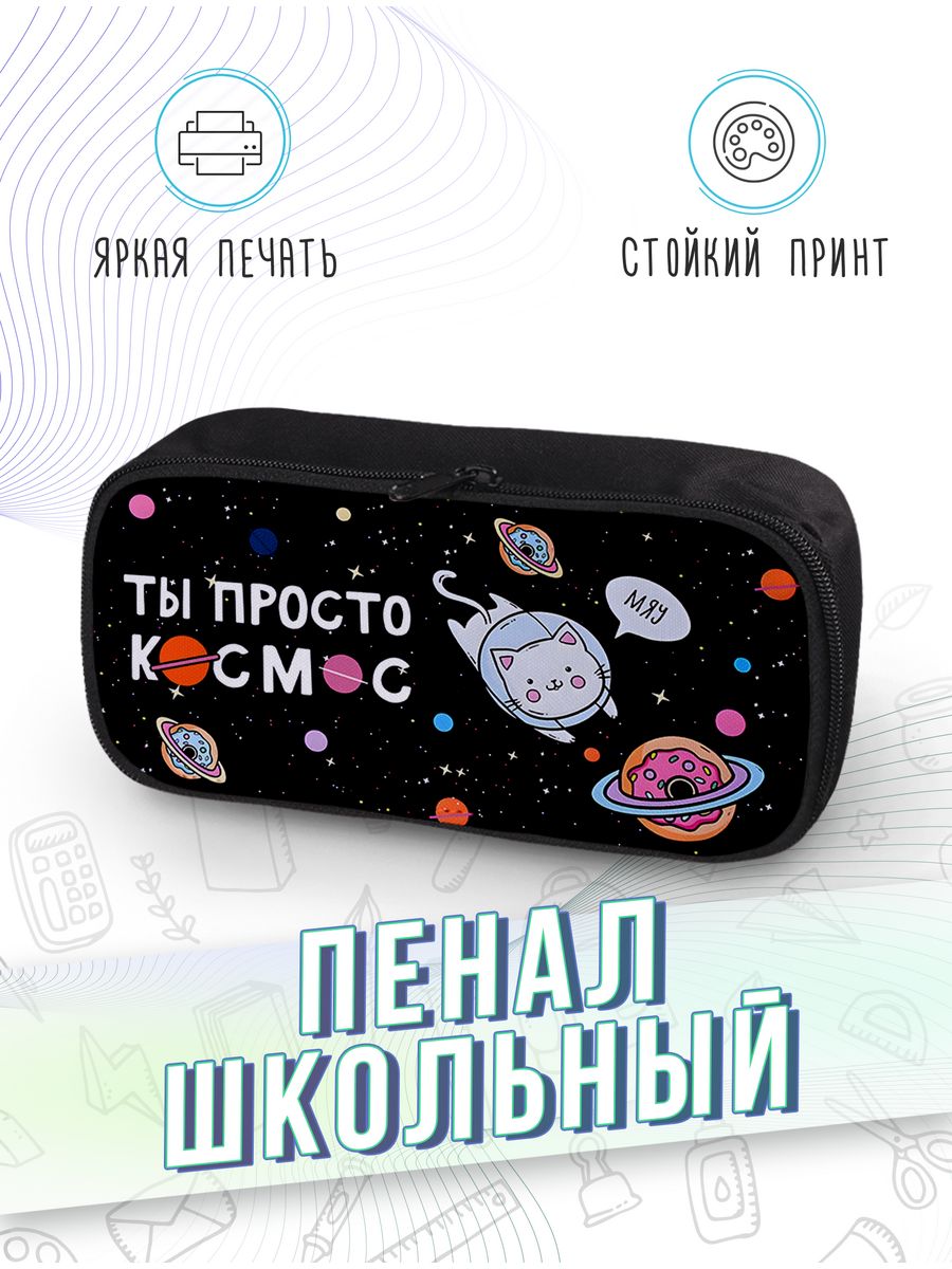 картинка Пенал школьный Космос Звезды Луна Планеты Космонавт от магазина Каждому Своё