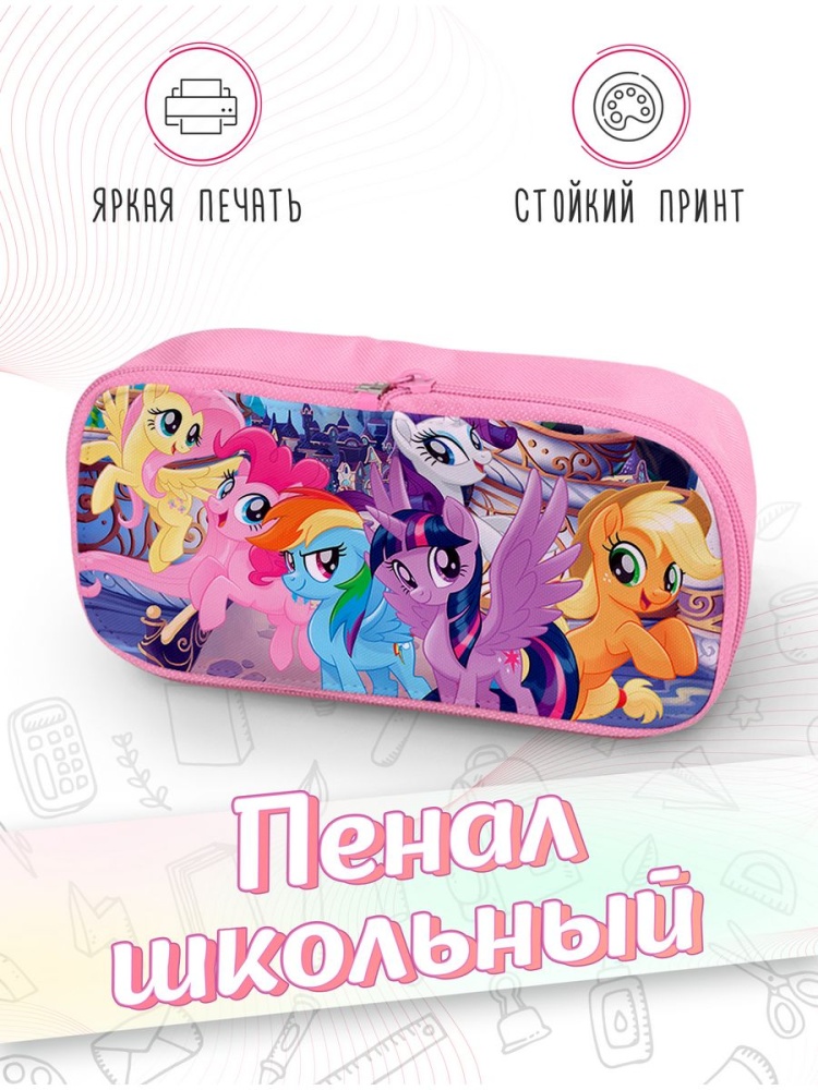 картинка Пенал школьный |My Little Pony|Май литл|Пони|Дружба это чудо от магазина Каждому Своё