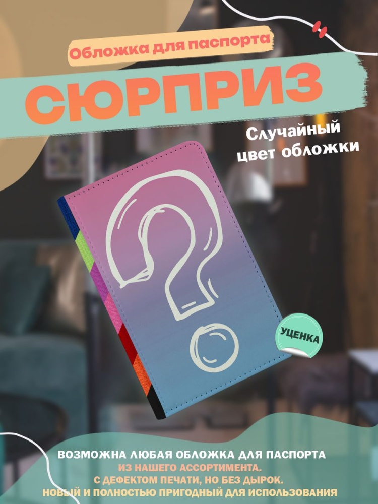 картинка Обложка на паспорт Сюрприз с принтом от магазина Каждому Своё