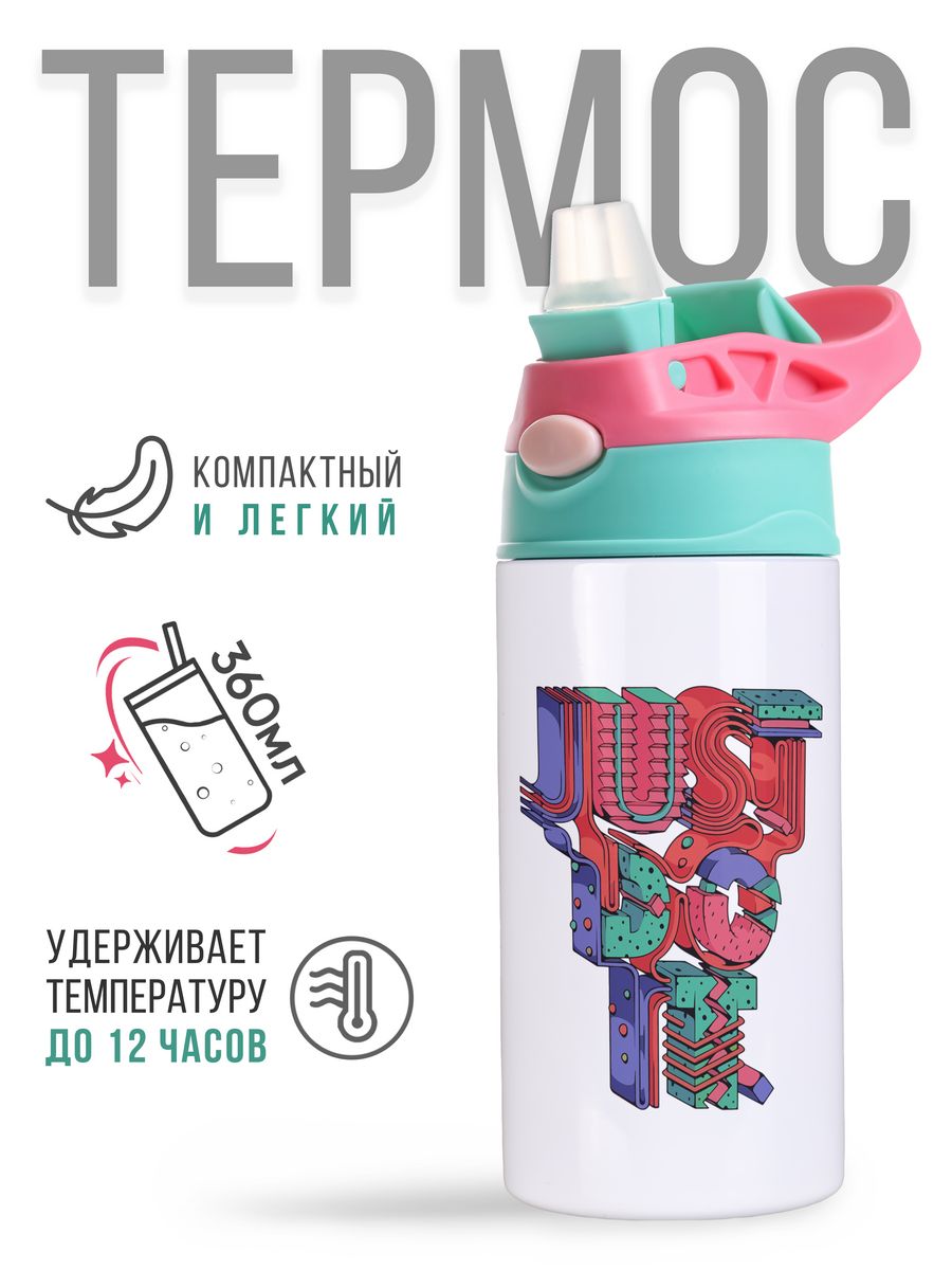 картинка Термос Термостакан с трубочкой 360мл Just Do It Сделай Это от магазина Каждому Своё