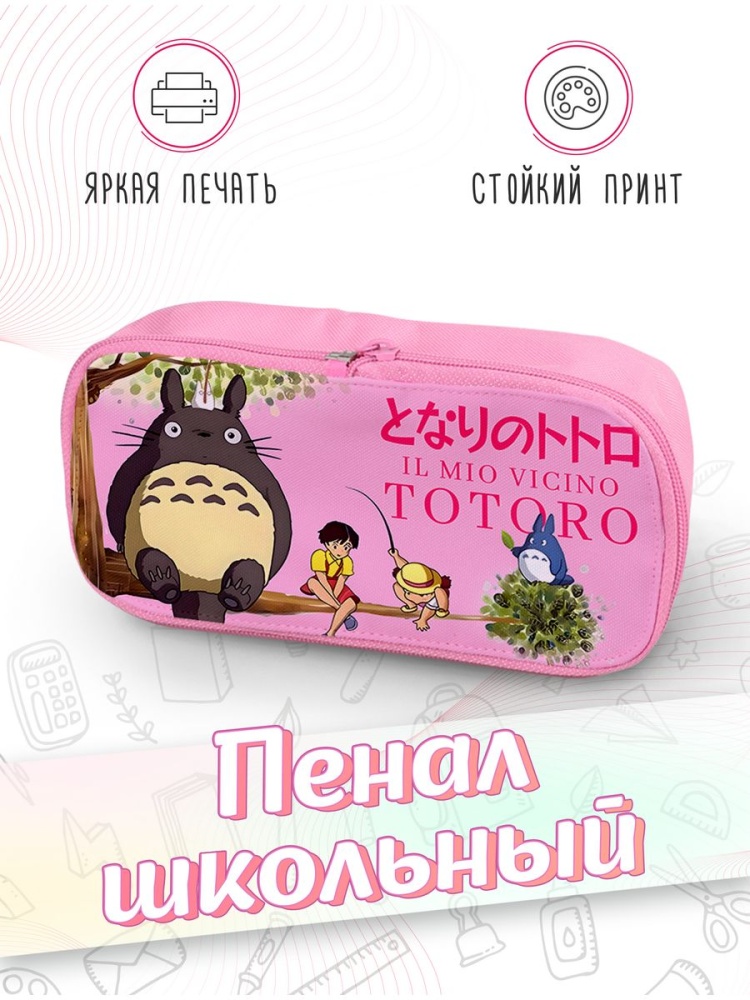 картинка Пенал школьный Мой сосед Тоторо Аниме Мультфильм от магазина Каждому Своё