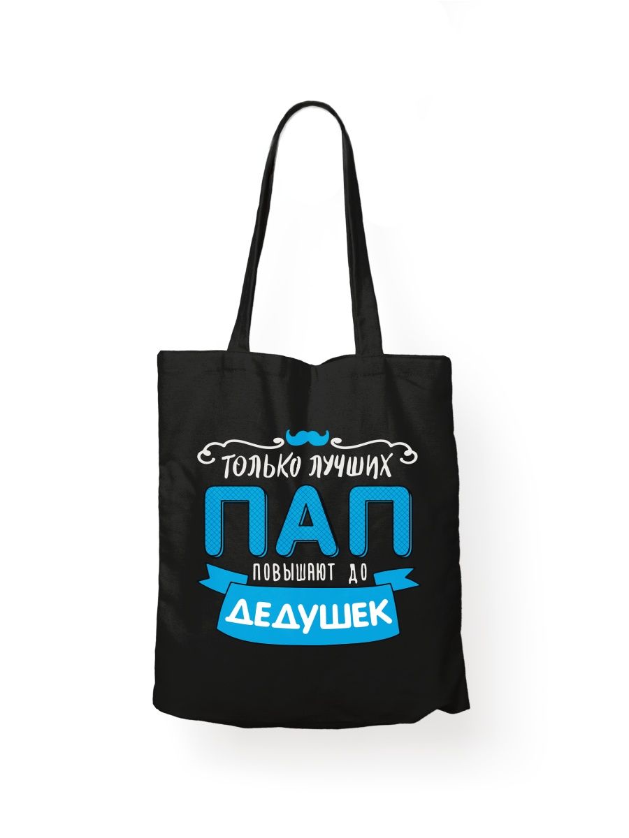 картинка Шоппер принт Самый лучший папа в мире от магазина Каждому Своё