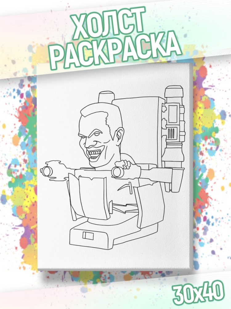 картинка Холст раскраска Skibidi Toilet Скибиди туалеты Скибидист от магазина Каждому Своё