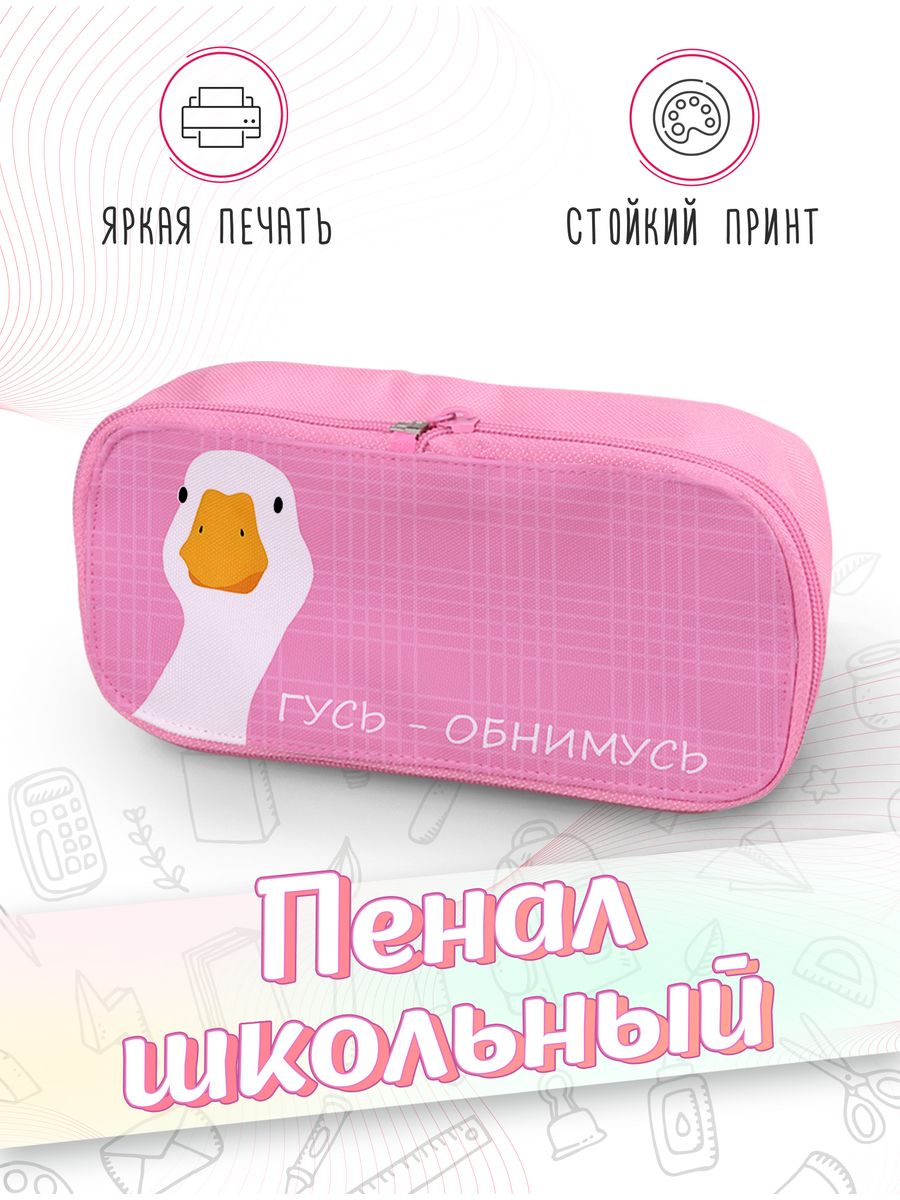 картинка Пенал школьный Гусь-обнимусь Goose Мем от магазина Каждому Своё