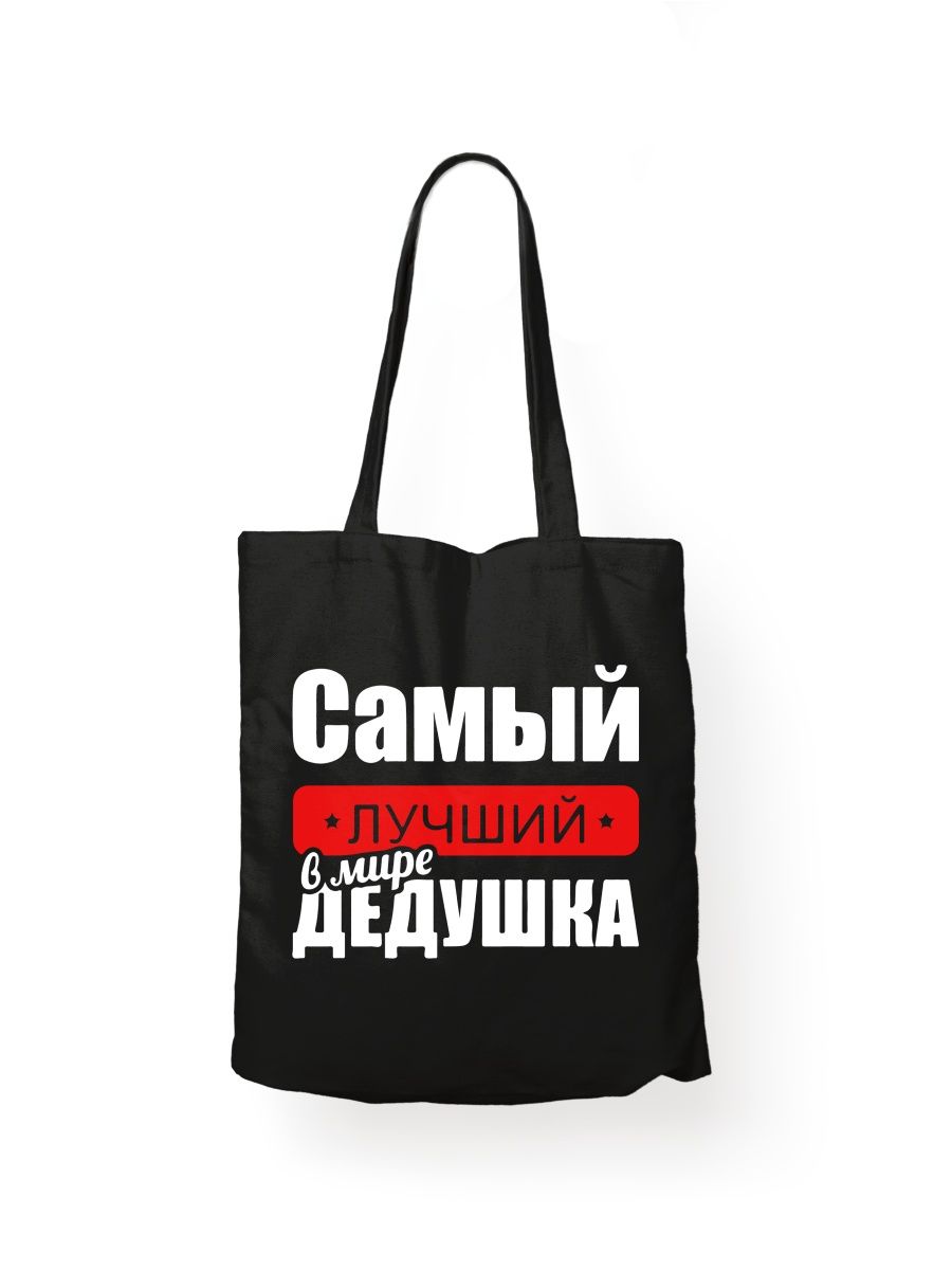 картинка Шоппер принт Самый лучший дедушка в мире от магазина Каждому Своё
