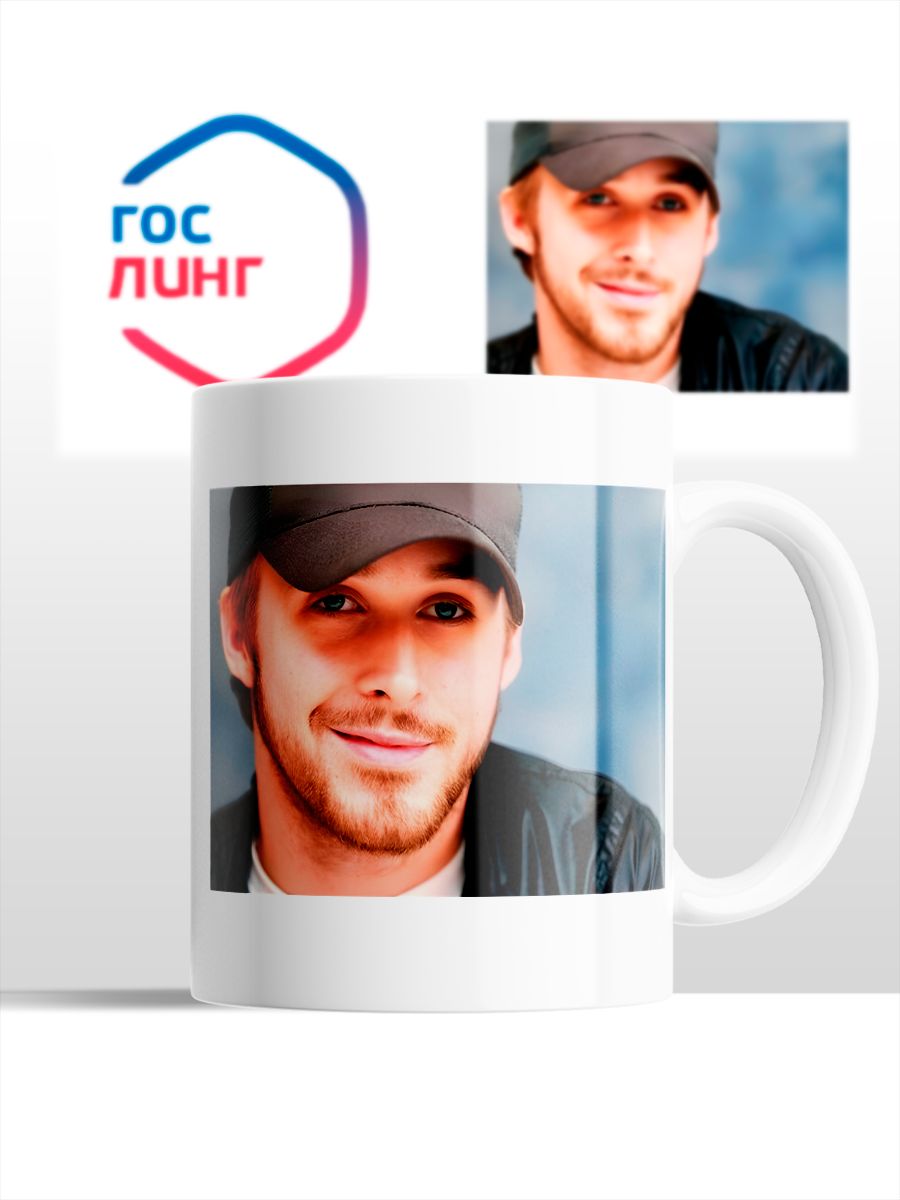 картинка Кружка Райан Гослинг Rayan Gosling Госуслуги Мем от магазина Каждому Своё