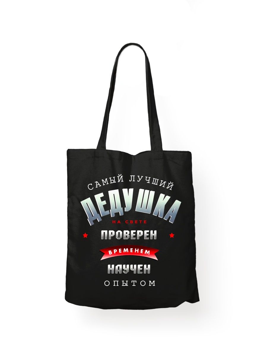 картинка Шоппер принт Самый лучший дедушка в мире от магазина Каждому Своё