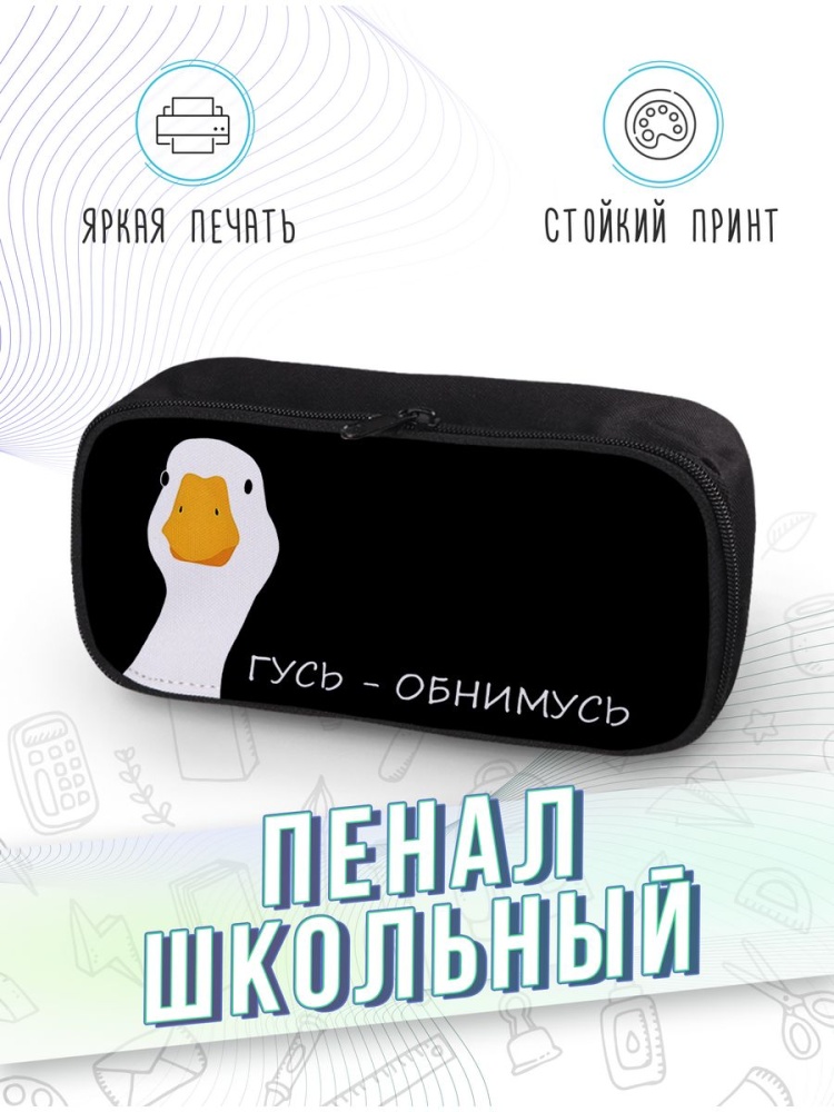 картинка Пенал школьный Гусь-обнимусь Goose Мем от магазина Каждому Своё