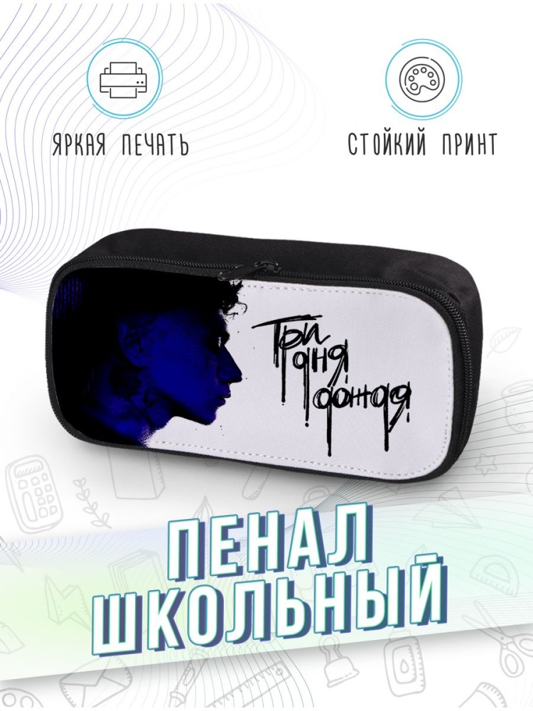 картинка Пенал школьный |Рок-группа Три дня дождя от магазина Каждому Своё