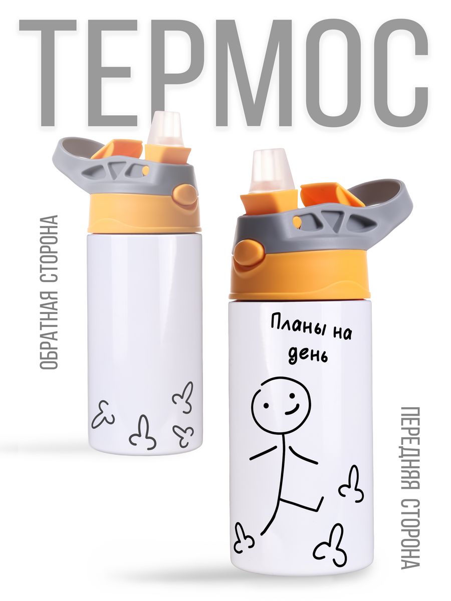 картинка Термос Термостакан с трубочкой 360мл Mem Мем Планы на день от магазина Каждому Своё