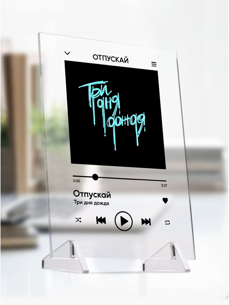 картинка Spotify|Трек|Три Дня Дождя|Плеер|Постер|Отпускай от магазина Каждому Своё