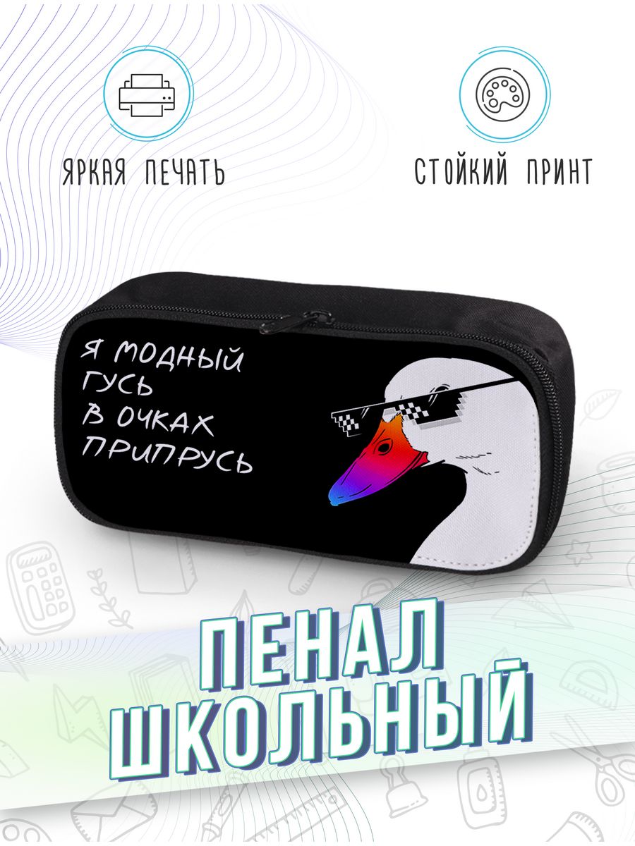 картинка Пенал школьный Модный гусь Утка goose duck Очки Мем от магазина Каждому Своё