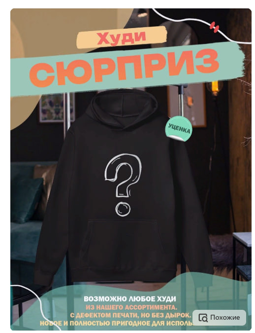 картинка Худи-сюрприз с принтом от магазина Каждому Своё