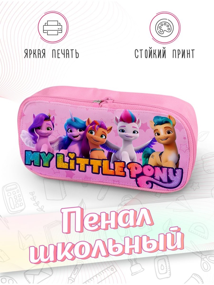 картинка Пенал школьный My Little Pony Май литл Пони от магазина Каждому Своё