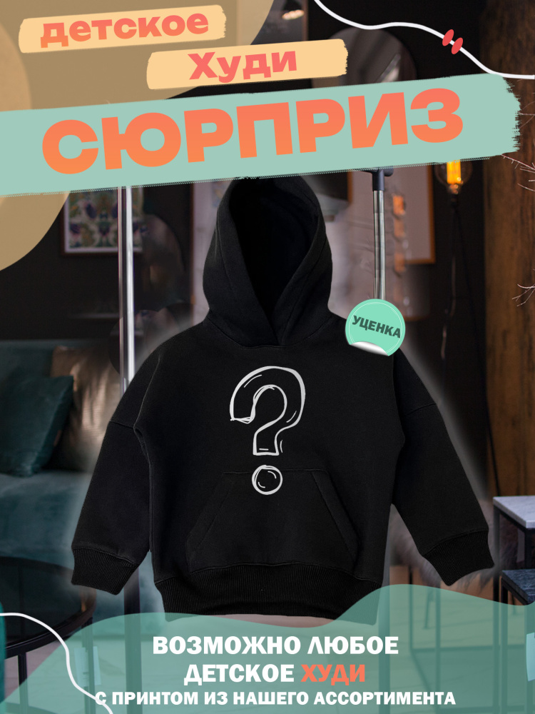 картинка Худи-сюрприз детское с принтом от магазина Каждому Своё