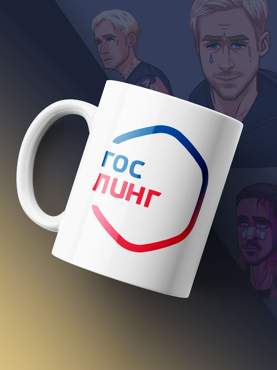 картинка Кружка Райан Гослинг Rayan Gosling Госуслуги Мем от магазина Каждому Своё