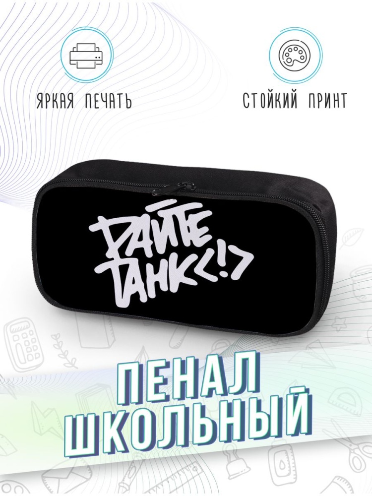 картинка Пенал школьный |Дайте танк|Рок группа|Музыканты|Метал от магазина Каждому Своё