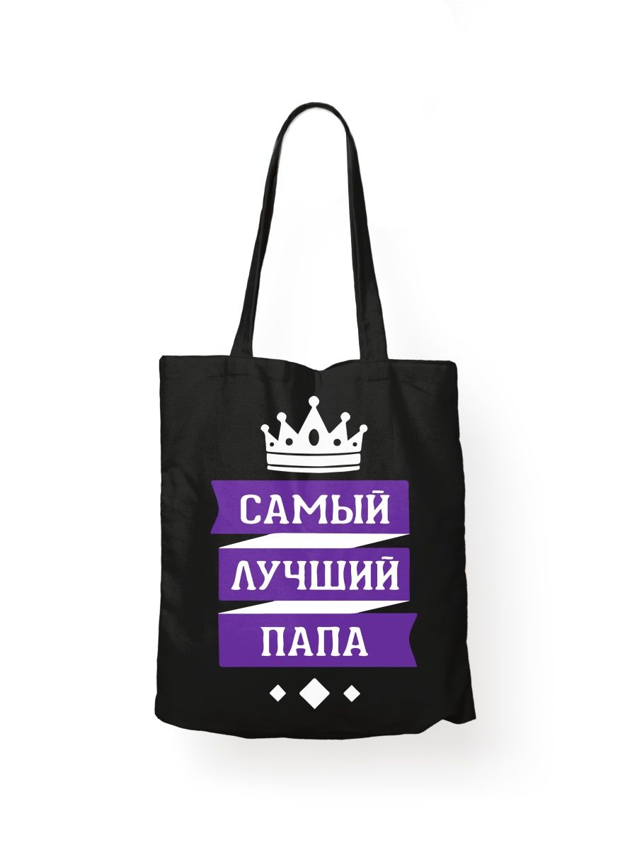 картинка Шоппер принт Самый лучший папа в мире от магазина Каждому Своё