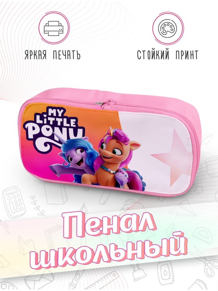 картинка Пенал школьный My Little Pony Май литл Пони от магазина Каждому Своё