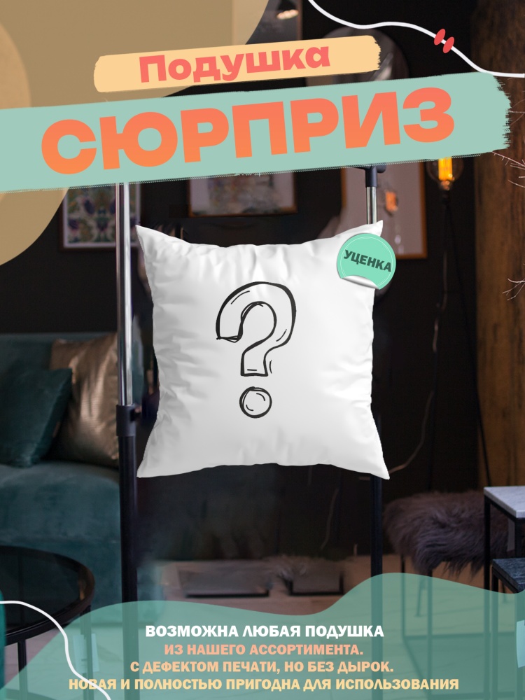 картинка Подушка-сюрприз 40х40см от магазина Каждому Своё