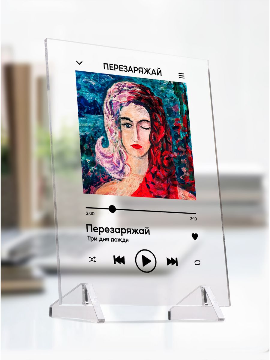 картинка Spotify|Трек|Три Дня Дождя|Плеер|Постер|Перезаряжай от магазина Каждому Своё