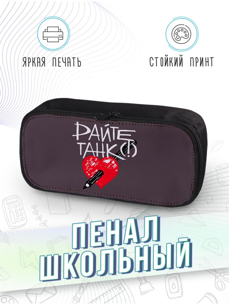 картинка Пенал школьный |Дайте танк|Рок группа|Музыканты|Метал от магазина Каждому Своё
