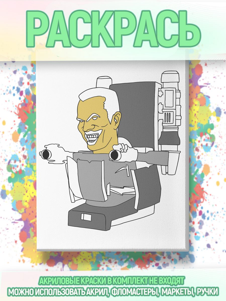 картинка Холст раскраска Skibidi Toilet Скибиди туалеты Скибидист от магазина Каждому Своё