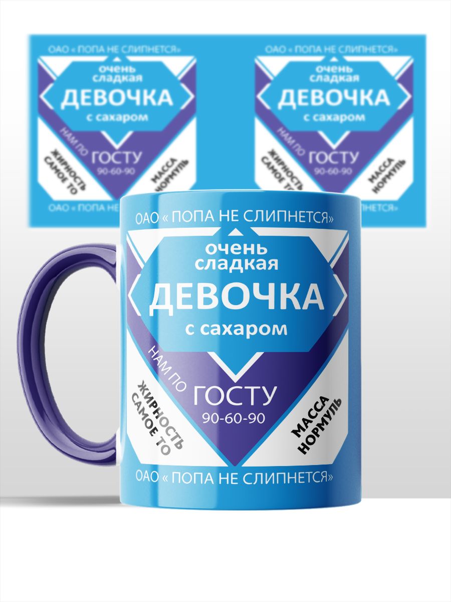 картинка Кружка Сгущенка Очень сладкая девочка с сахаром Мем от магазина Каждому Своё