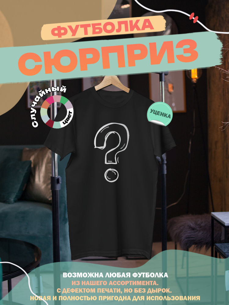 картинка Футболка-сюрприз с принтом от магазина Каждому Своё