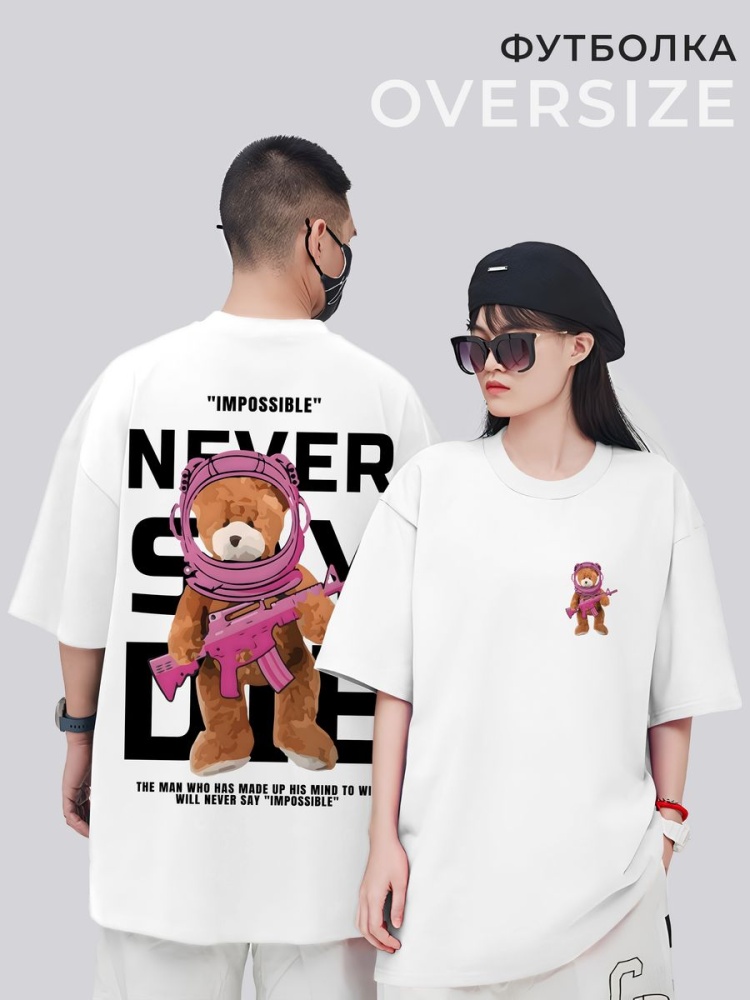 картинка Футболка оверсайз Медведь Мишка Never Say Никогда Не Говори от магазина Каждому Своё