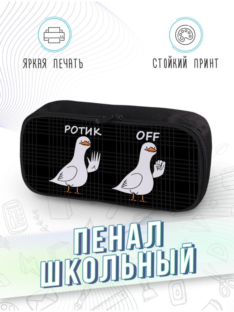 картинка Пенал школьный Гусь Утка goose duck Мем от магазина Каждому Своё