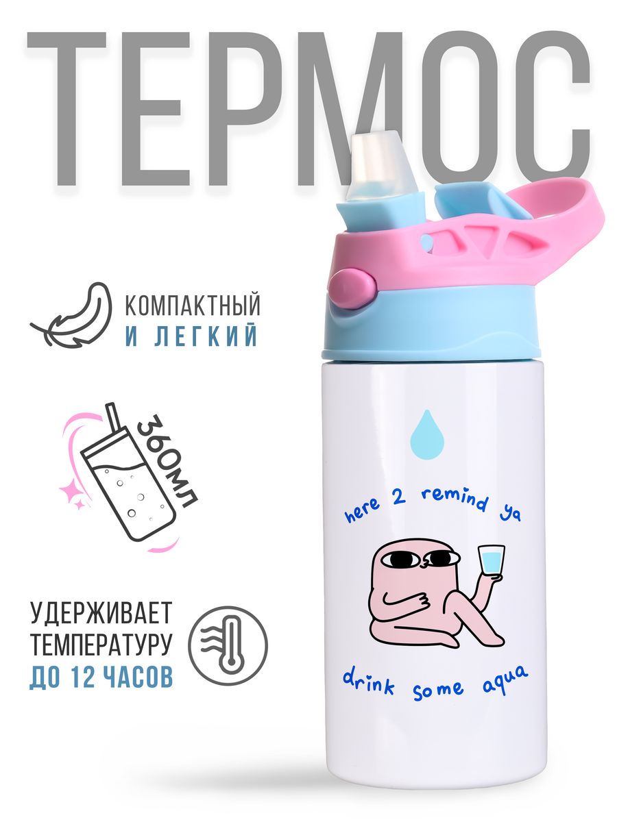 картинка Термос Термостакан с трубочкой 360мл Drink Water Пей Воду от магазина Каждому Своё