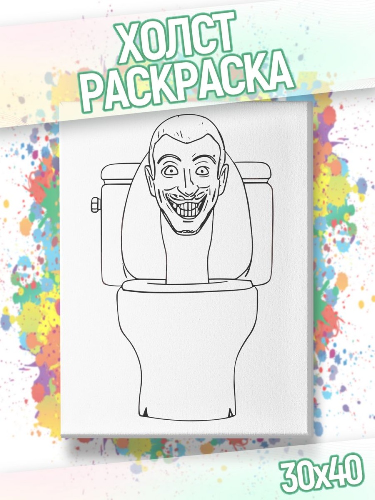 картинка Холст раскраска Skibidi Toilet Скибиди туалеты Скибидист от магазина Каждому Своё